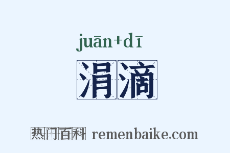 涓滴是什么意思的图片